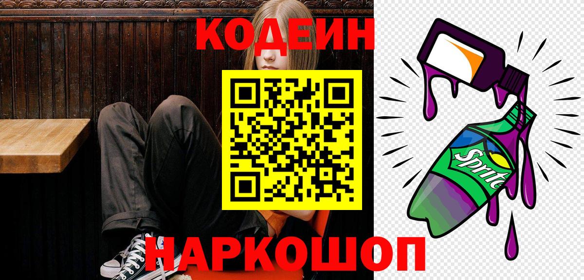 Кодеин напиток Lean (лин)  Codein Purple Drank  Вход с VPN  Златоуст 