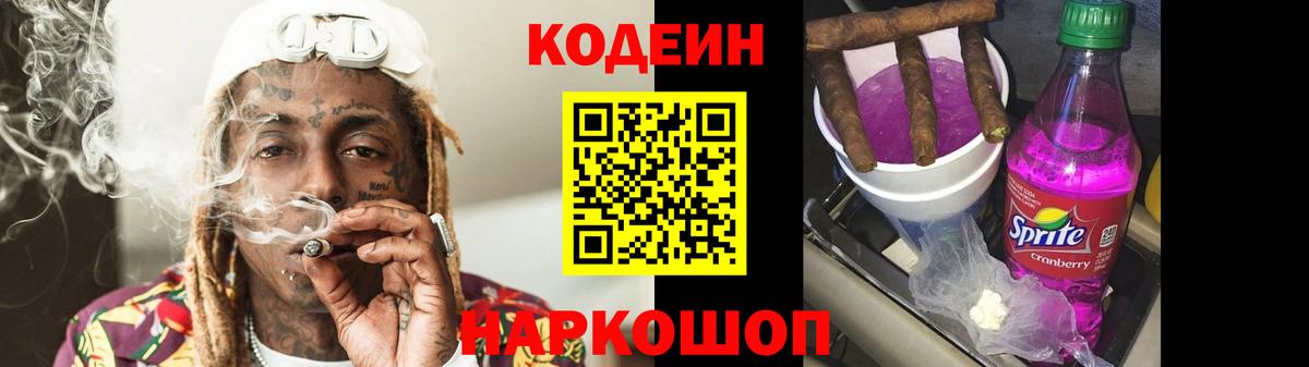 Codein напиток Lean (лин) Златоуст